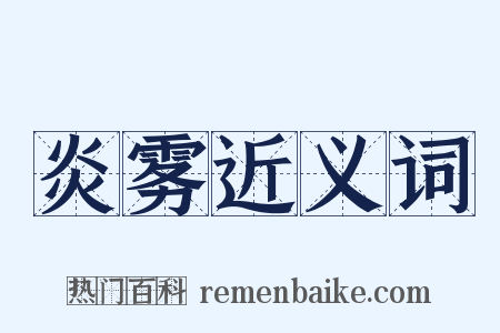 炎雾近义词是什么意思的图片